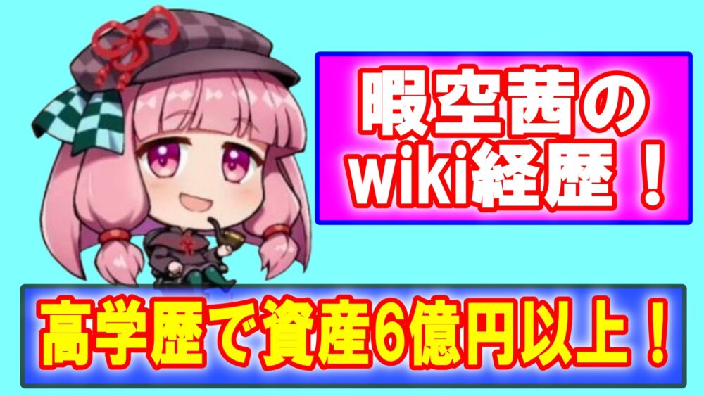 【誰】暇空茜のwiki経歴！本名は水原清晃で学歴・資産6億円も！ – 芸能デラックス