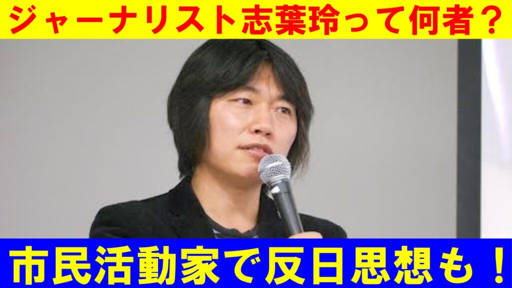 【何者】志葉玲のwiki経歴！市民活動家で反日・共産党支持！ – 芸能デラックス